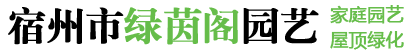 宿州市绿茵阁园艺